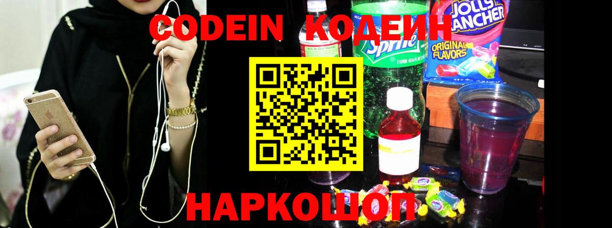 Кодеин напиток Lean (лин)  Вход с VPN  Сургут 